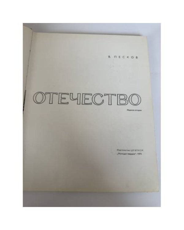 Дополнительное изображение книги «Отечество»