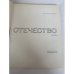 Дополнительное изображение книги «Отечество»