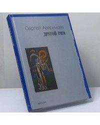 Другой Рим. Избранные статьи