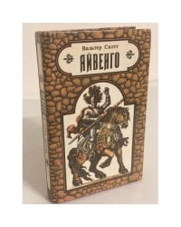 Айвенго