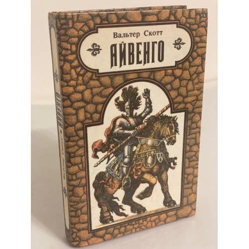 Обложка книги «Айвенго» — Автор не указан