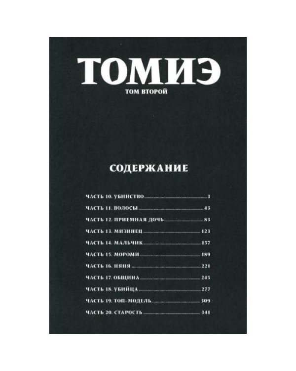 Дополнительное изображение книги «Томиэ. Т. 2 манга»