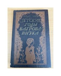 Детские годы Багрова-внука