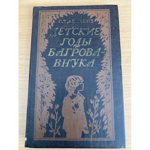 Детские годы Багрова-внука