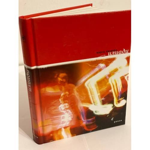 Илиади: Книга песен. Роман