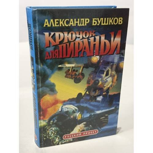 Обложка книги «Крючок для пираньи» — Бушков Александр Александрович, ISBN 5786700151