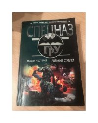 Вольные стрелки