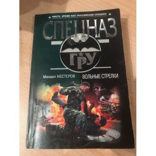 Вольные стрелки