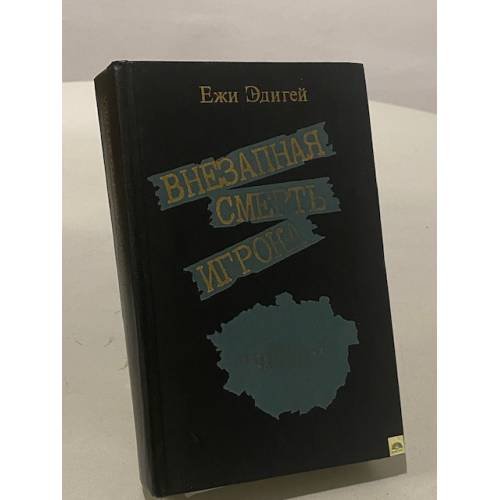 Обложка книги «Внезапная смерть игрока» — Ежи Эдигей