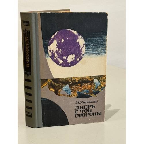 Обложка книги «В. Михайлов. Дверь с той стороны» — Михайлов Владимир Дмитриевич