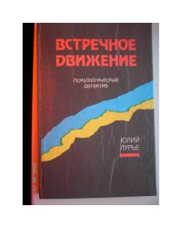 Встречное движение (L)