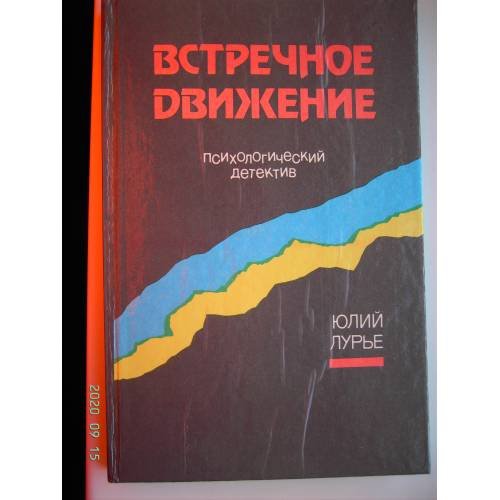Обложка книги «Встречное движение (L)» — Лурье Юлий Александрович, ISBN 5210021815