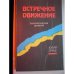 Обложка книги «Встречное движение (L)» — Лурье Юлий Александрович, ISBN 5210021815