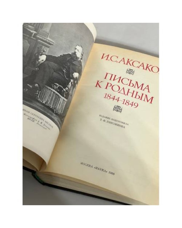 Дополнительное изображение книги «И.С. Аксаков. Письма к родным. 1844-1849»