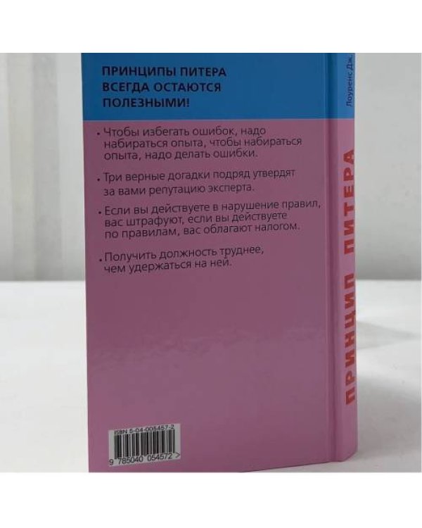 Дополнительное изображение книги «Принцип Питера, или Почему дела идут вкривь и вкось»