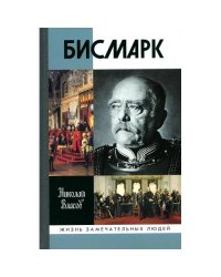 ЖЗЛ. Бисмарк