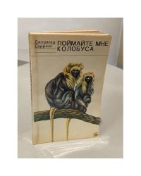Поймайте мне колобуса