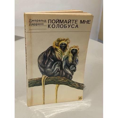 Обложка книги «Поймайте мне колобуса» — Джеральд Даррелл