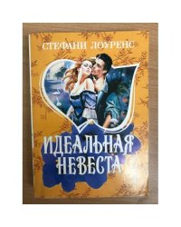 Идеальная невеста