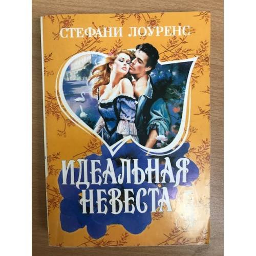 Идеальная невеста