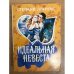 Идеальная невеста