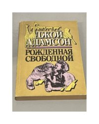 Рожденная свободной