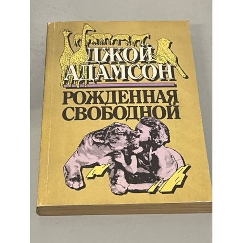 Обложка книги «Рожденная свободной» — Адамсон Джой, ISBN 5271050297