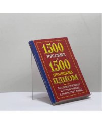 1500 русских и 1500 немецких идиом, фразеологизмов и устойчивых словосочетаний