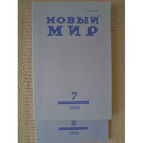 Новый мир-журнал 2016 (№ 8)