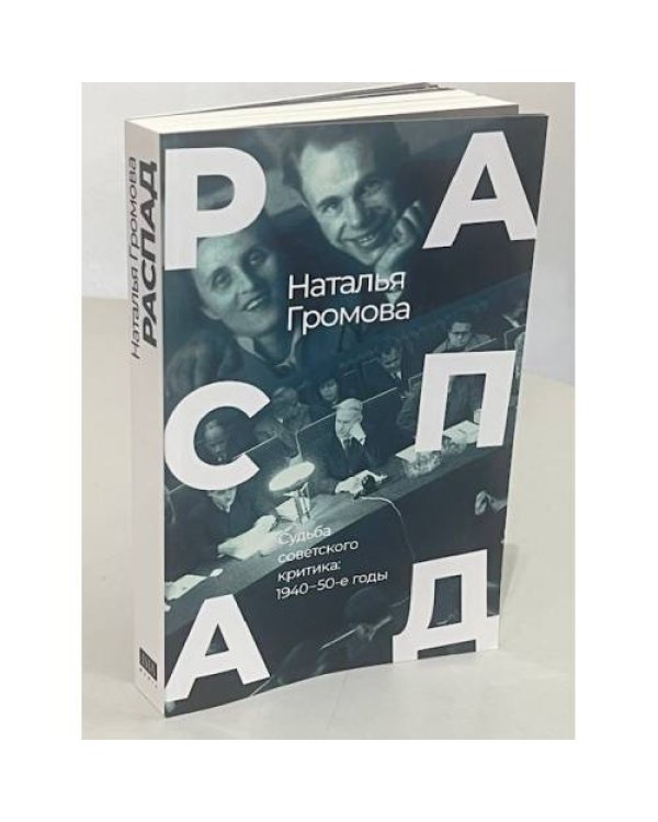 РАСПАД .Судьба  советского критика: 1940 – 50-е годы