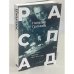РАСПАД .Судьба  советского критика: 1940 – 50-е годы