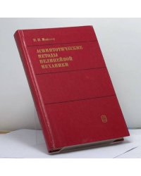 Асимптотические методы нелинейной механики