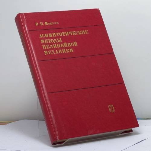 Обложка книги «Асимптотические методы нелинейной механики» — Никита Николаевич Моисеев