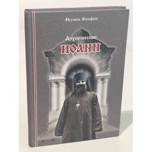 Обложка книги «Архиепископ Иоанн» — Игумен Феофан