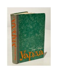 Уарда
