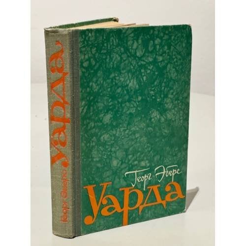 Обложка книги «Уарда» — Эберс Георг Мориц