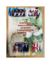 Этническое самосознание личности в пространстве полиэтничного мира