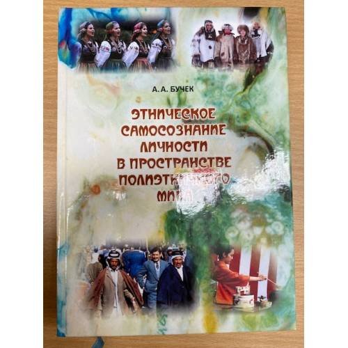 Этническое самосознание личности в пространстве полиэтничного мира