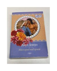 Маскарад под луной