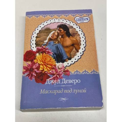 Маскарад под луной