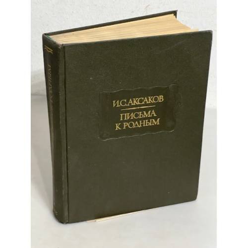 Обложка книги «И.С. Аксаков. Письма к родным. 1844-1849» — Ivan Sergeevich Aksakov, ISBN 5020127124
