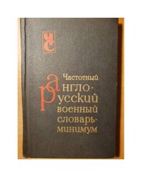 Частотный англо-русский военный словарь-минимум