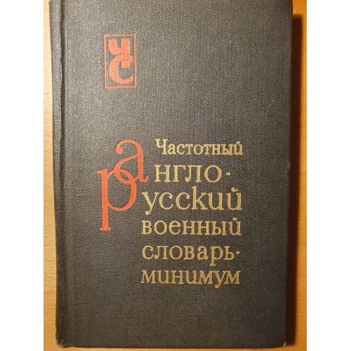 Обложка книги «Частотный англо-русский военный словарь-минимум» — Сост. Л.Л. Нелюбин