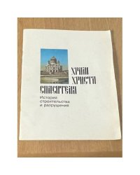 Храм Христа Спасителя. История строительства и разрушения