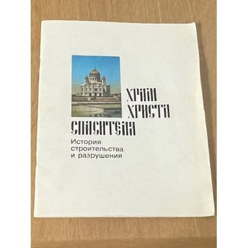 Храм Христа Спасителя. История строительства и разрушения