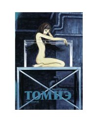 Томиэ. Т. 2 манга