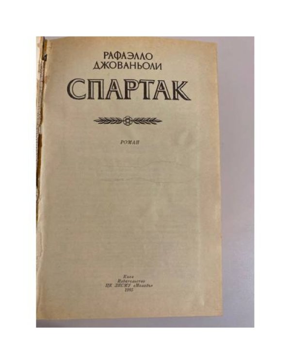 Спартак