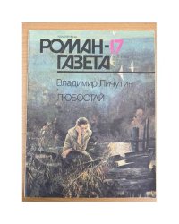 Любостай. Роман-газета №17. 18 (1143, 1144) 1990