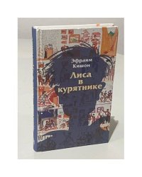 Лиса в курятнике