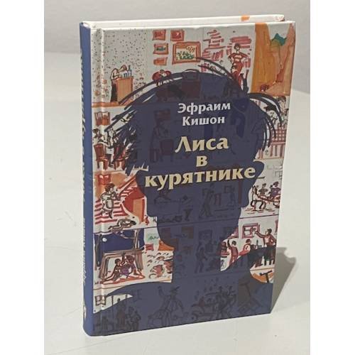 Лиса в курятнике
